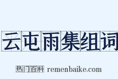 云屯雨集组词是什么意思的图片